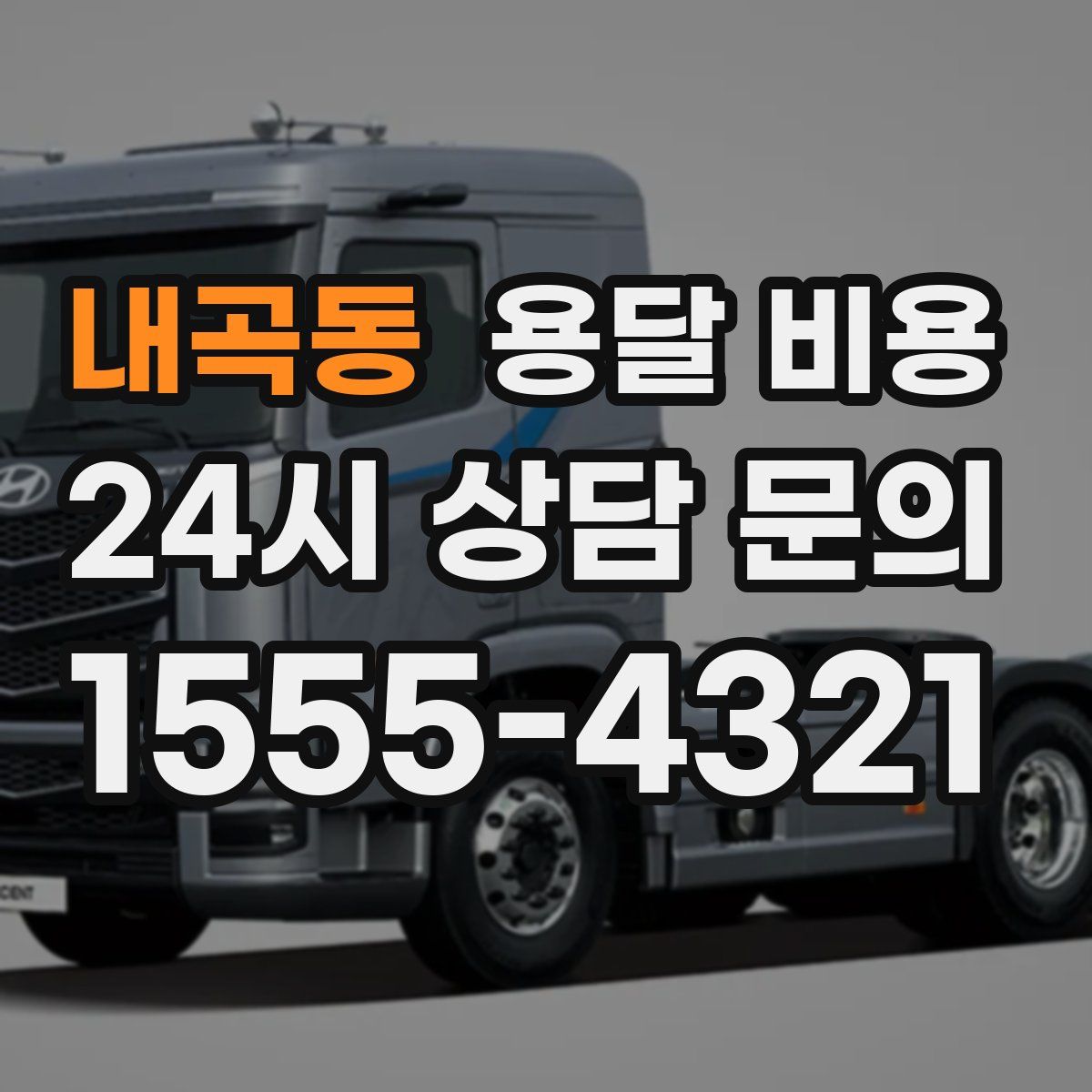 내곡동 용달 비용