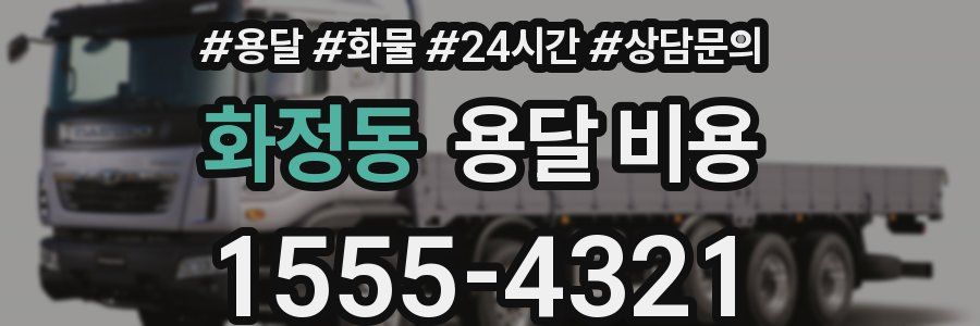 화정동 용달 비용