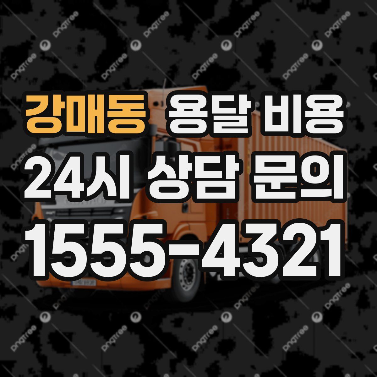 강매동 용달 비용