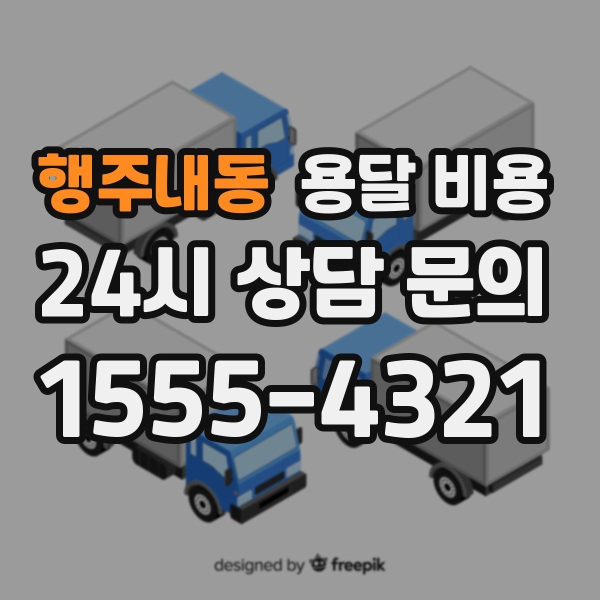 행주내동 용달 비용 짐 부피 기준으로 계산하는 방법