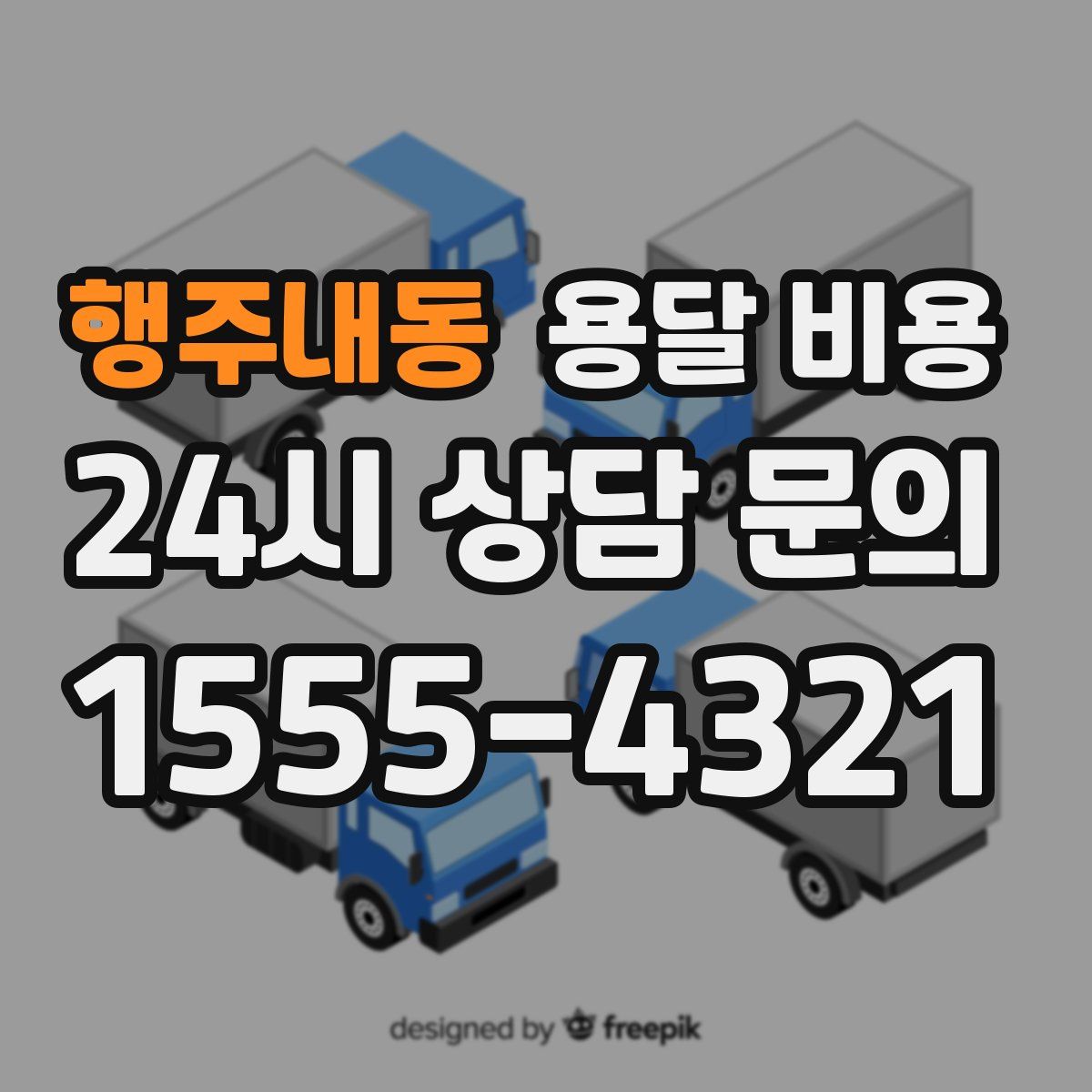 행주내동 용달 비용