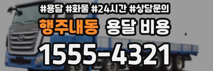 행주내동 용달 비용