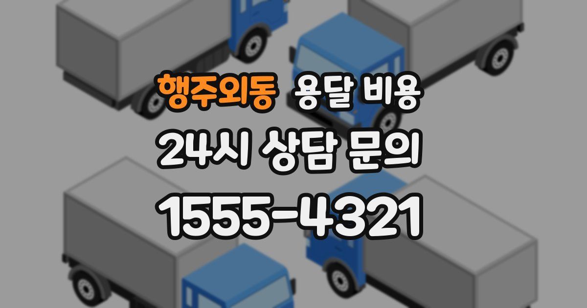 행주외동 용달 비용