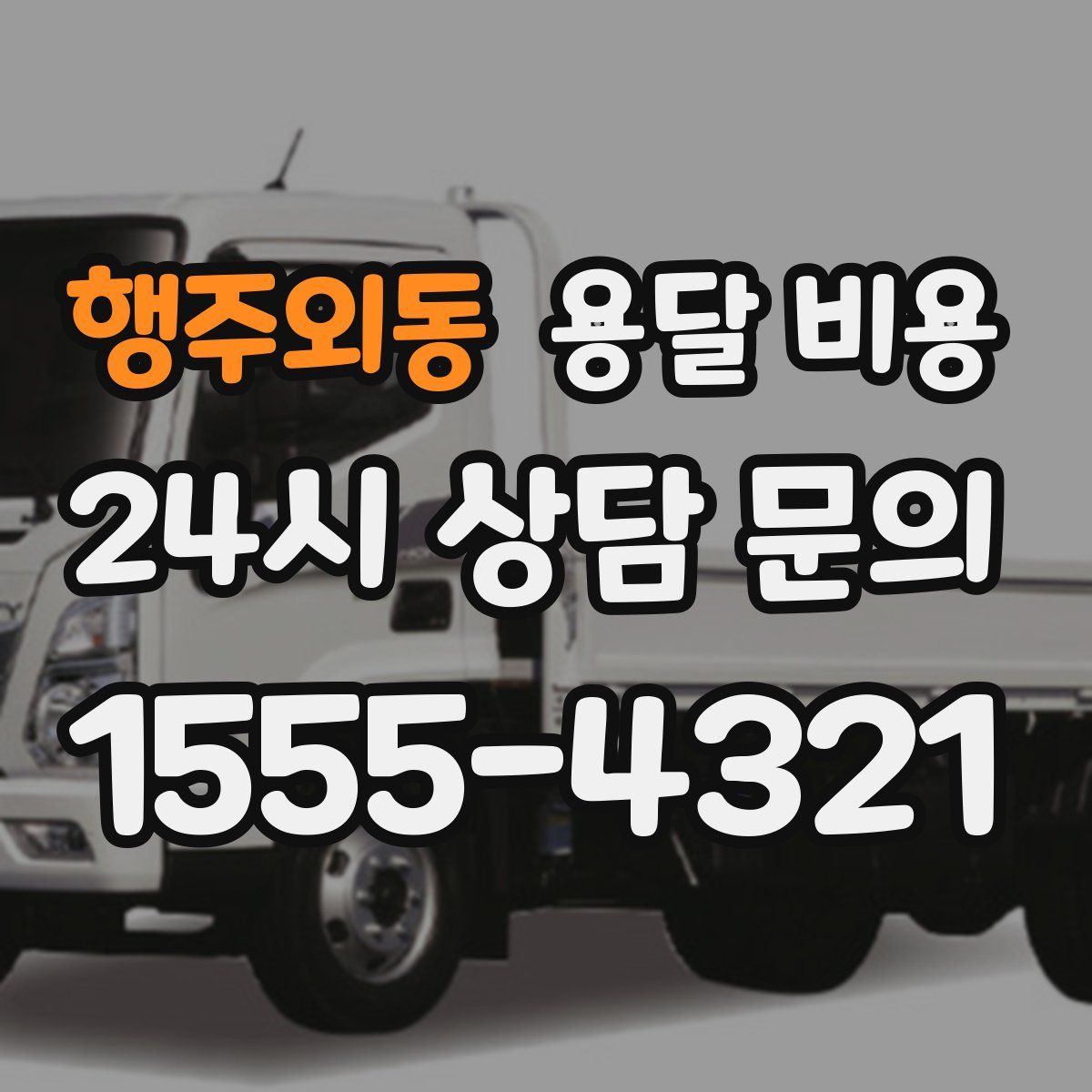 행주외동 용달 비용