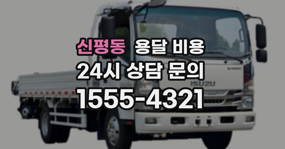 신평동 용달 비용