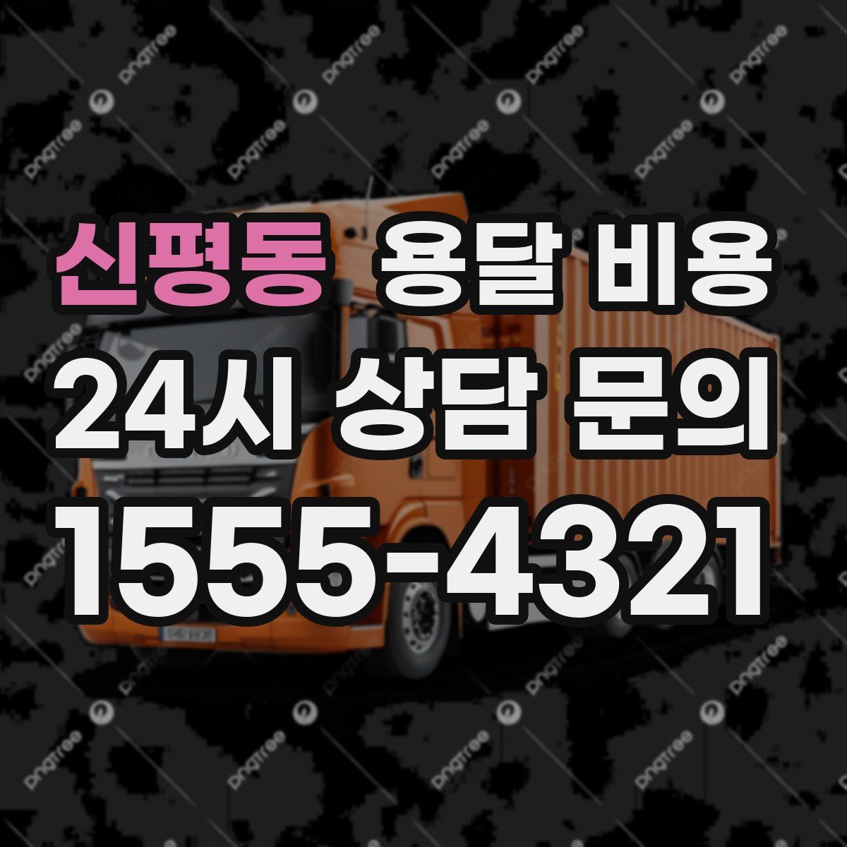 신평동 용달 비용