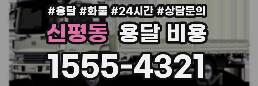 신평동 용달 비용