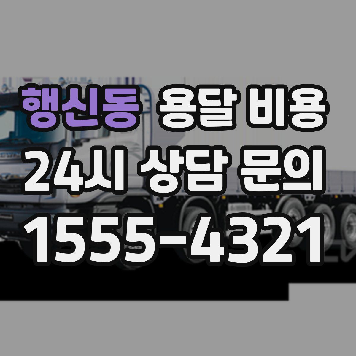 행신동 용달 비용