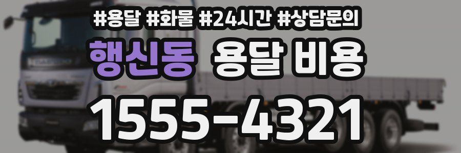 행신동 용달 비용