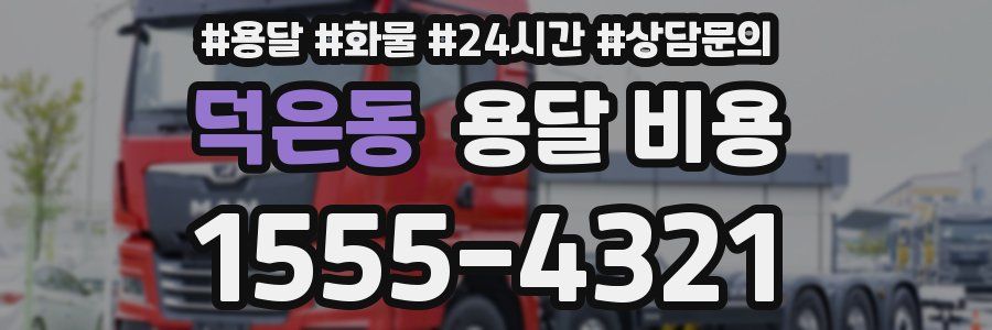 덕은동 용달 비용