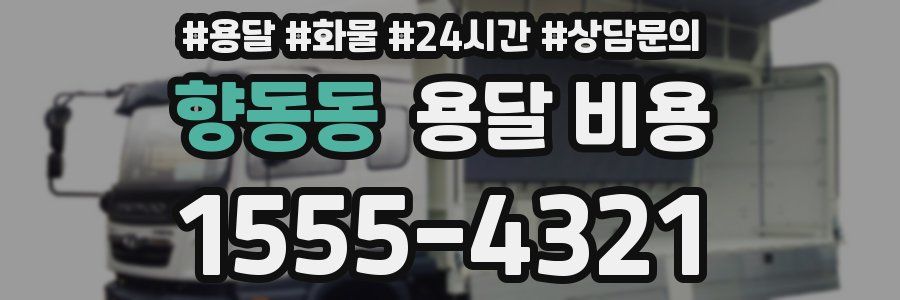 향동동 용달 비용