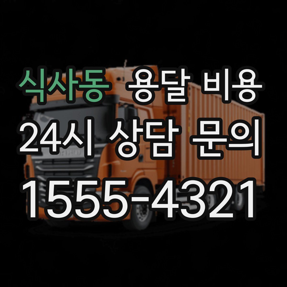 식사동 용달 비용