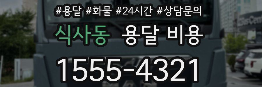 식사동 용달 비용