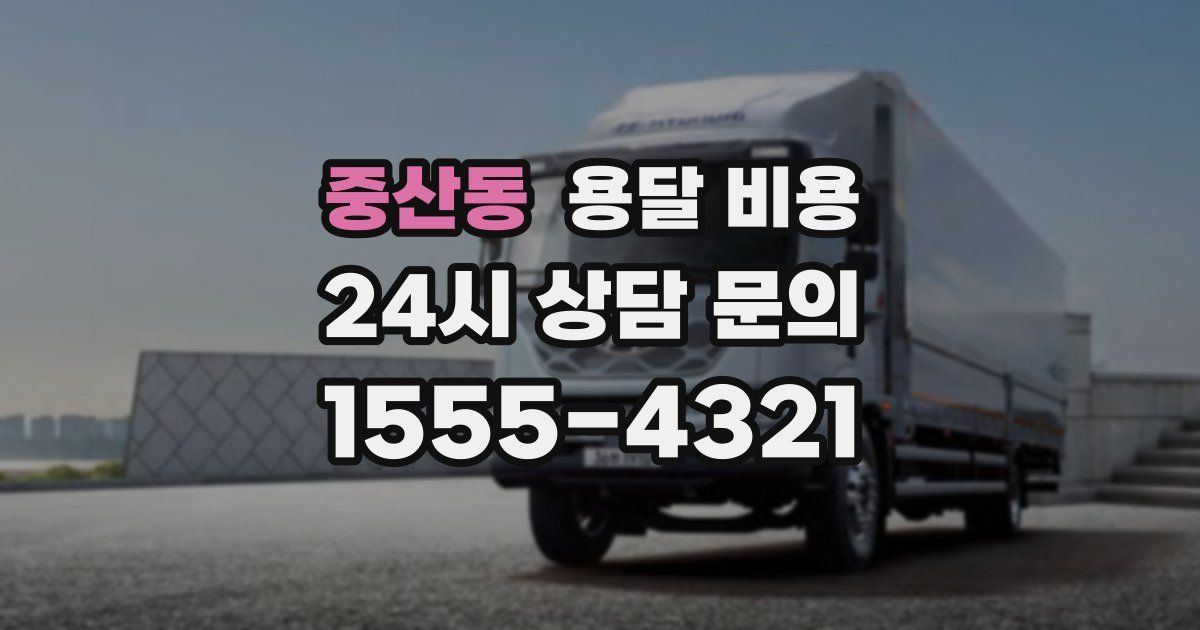 중산동 용달 비용