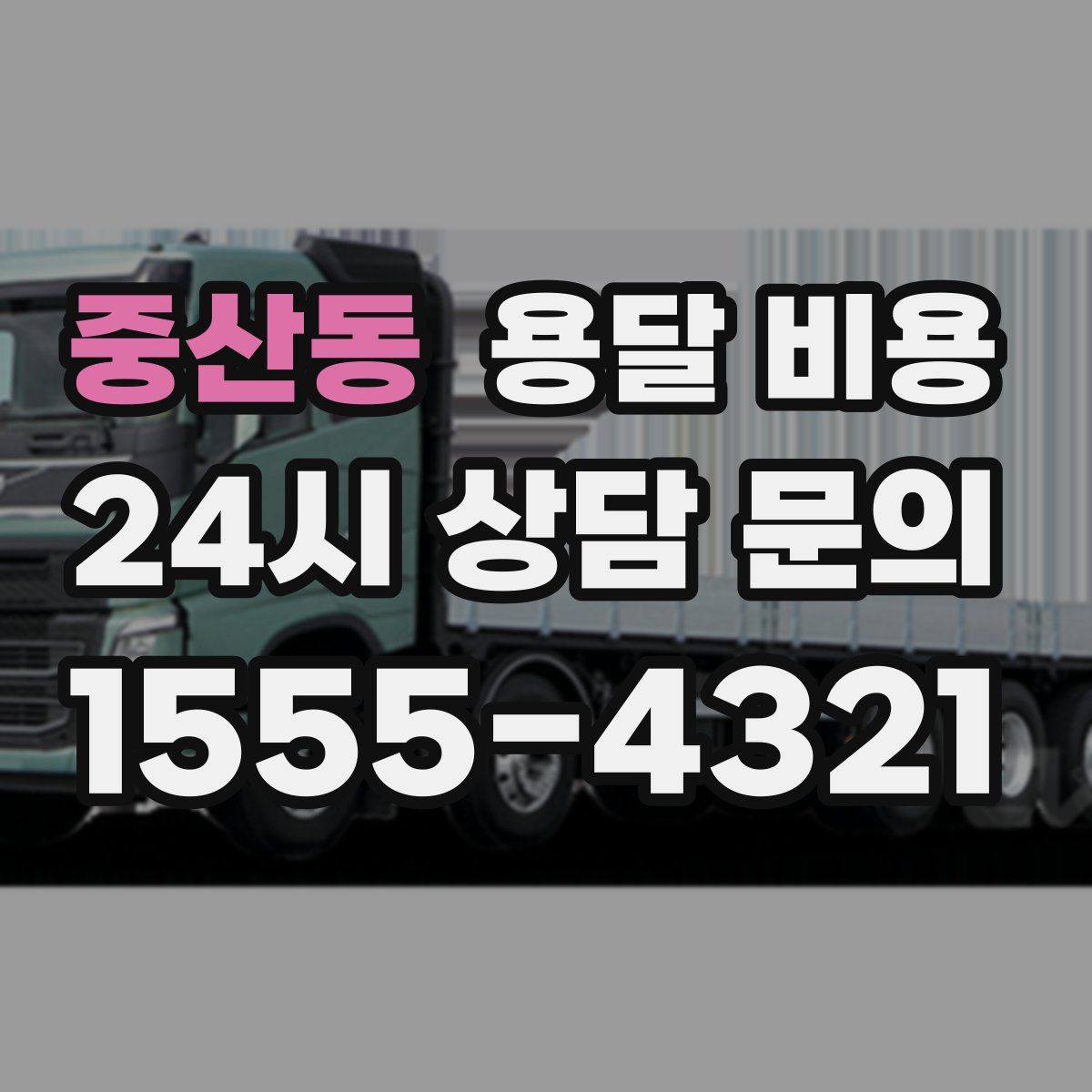 중산동 용달 비용