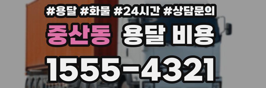 중산동 용달 비용