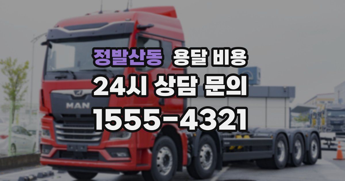 정발산동 용달 비용