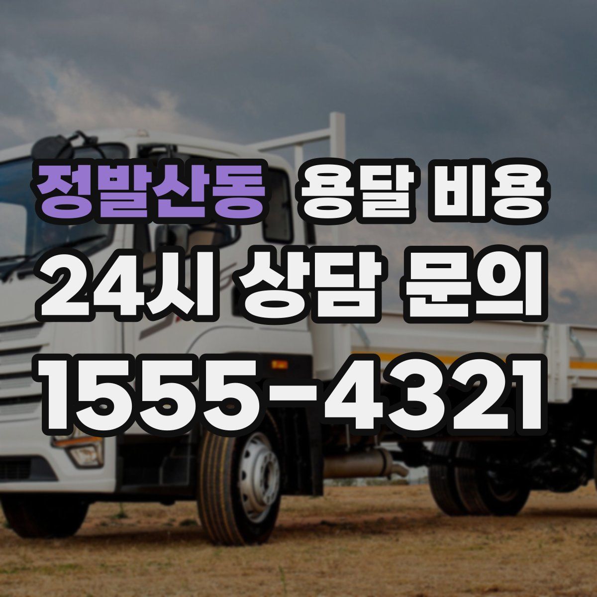 정발산동 용달 비용