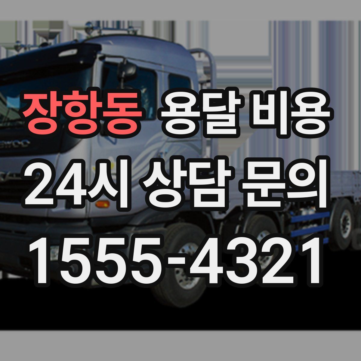 장항동 용달 비용