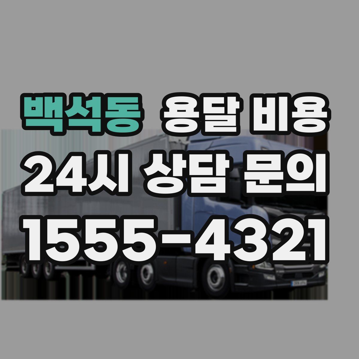 백석동 용달 비용