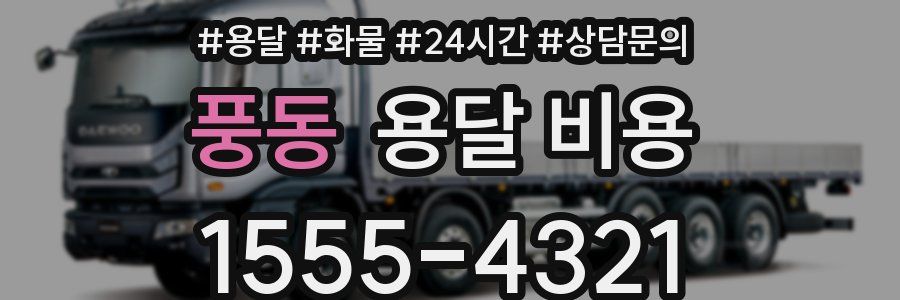 풍동 용달 비용
