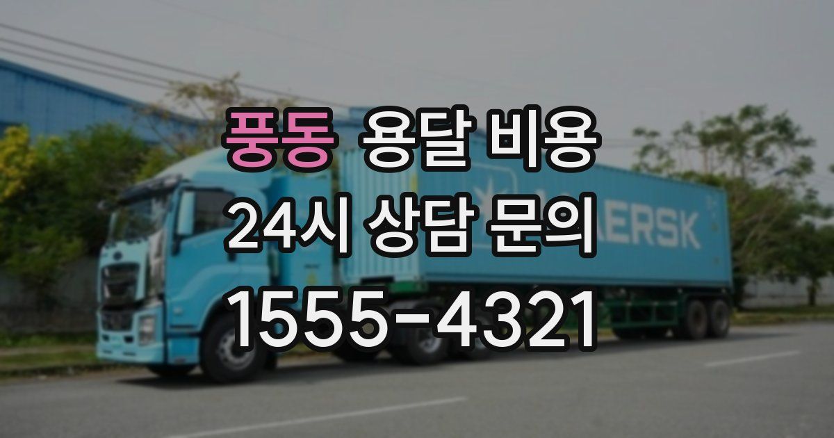 풍동 용달 비용