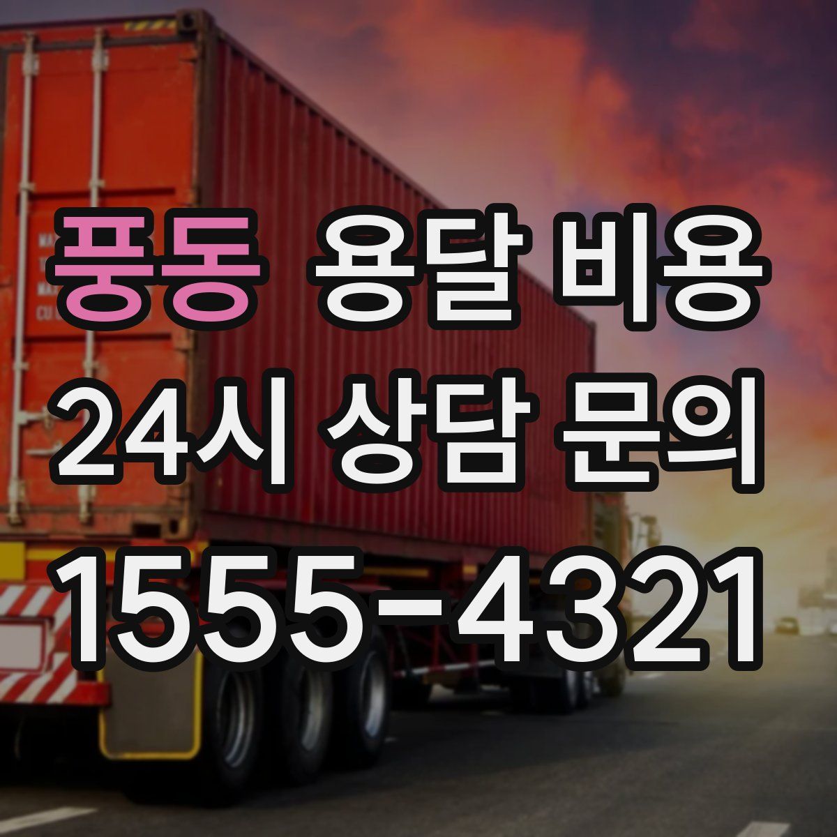 풍동 용달 비용