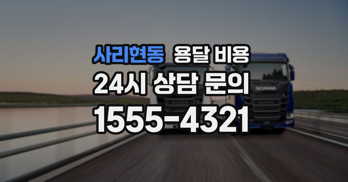 사리현동 용달 비용