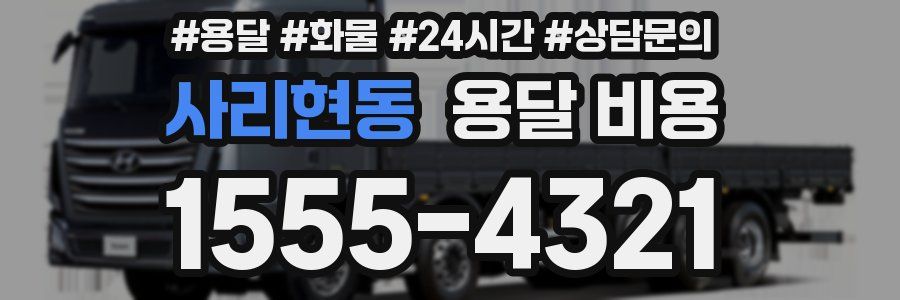 사리현동 용달 비용