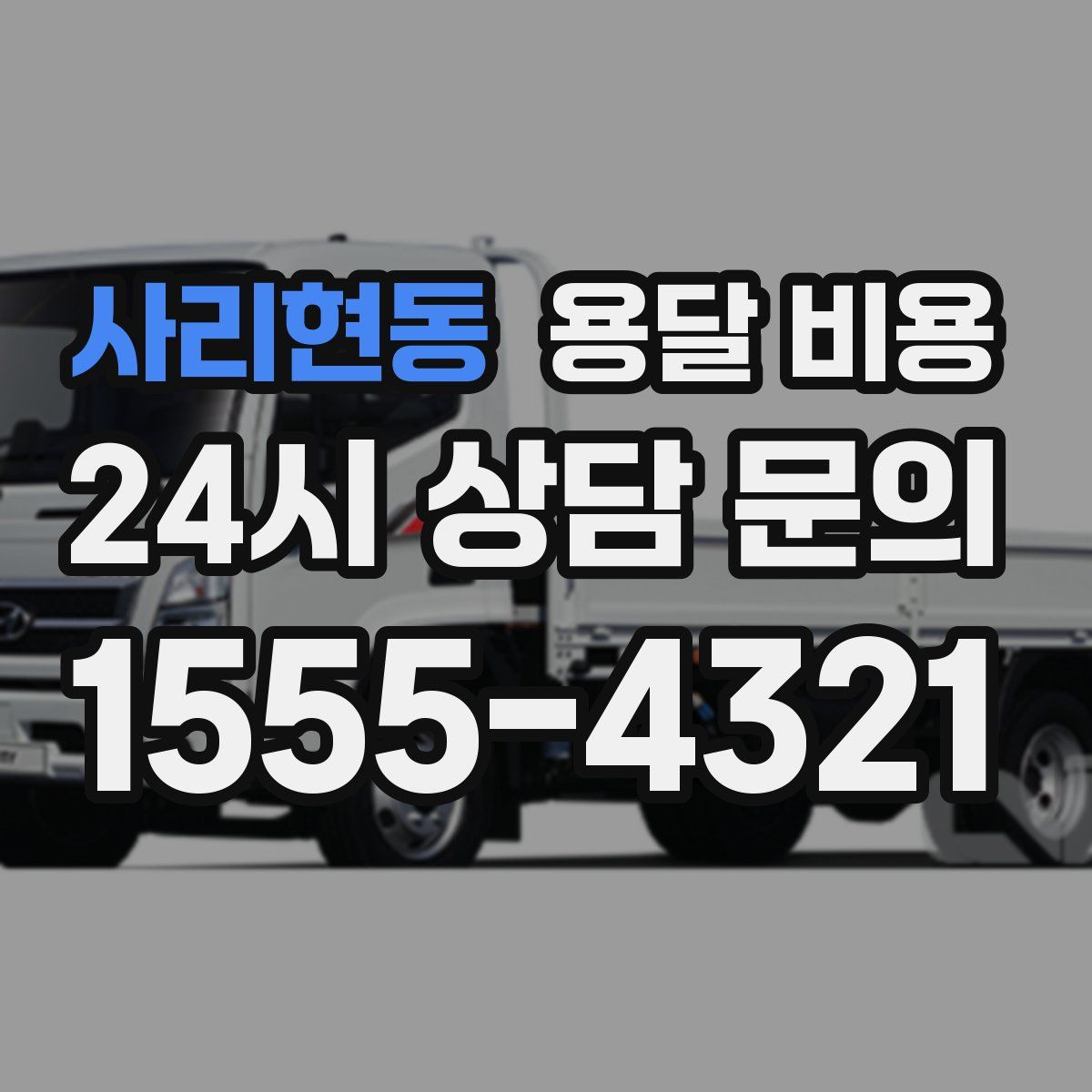 사리현동 용달 비용