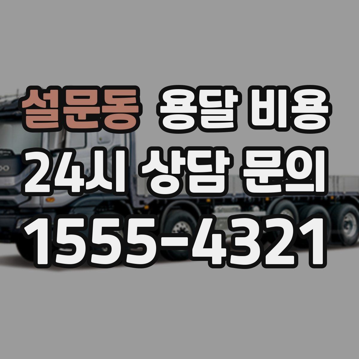 설문동 용달 비용 실속 있게 이용하는 방법