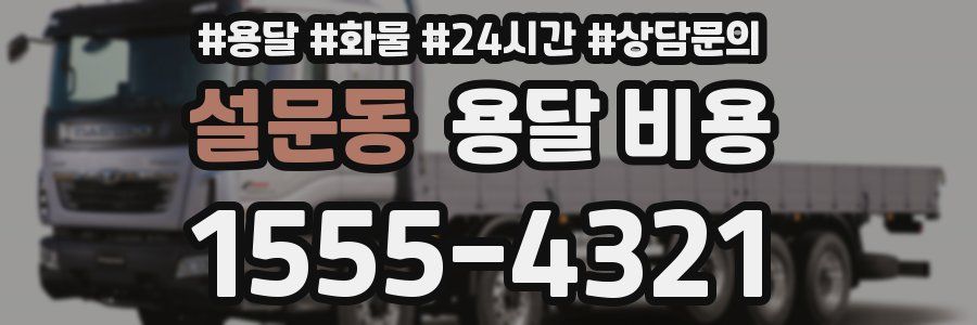 설문동 용달 비용