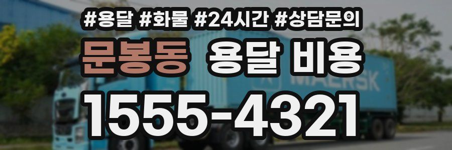 문봉동 용달 비용