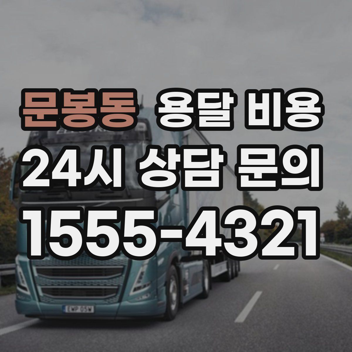 문봉동 용달 비용