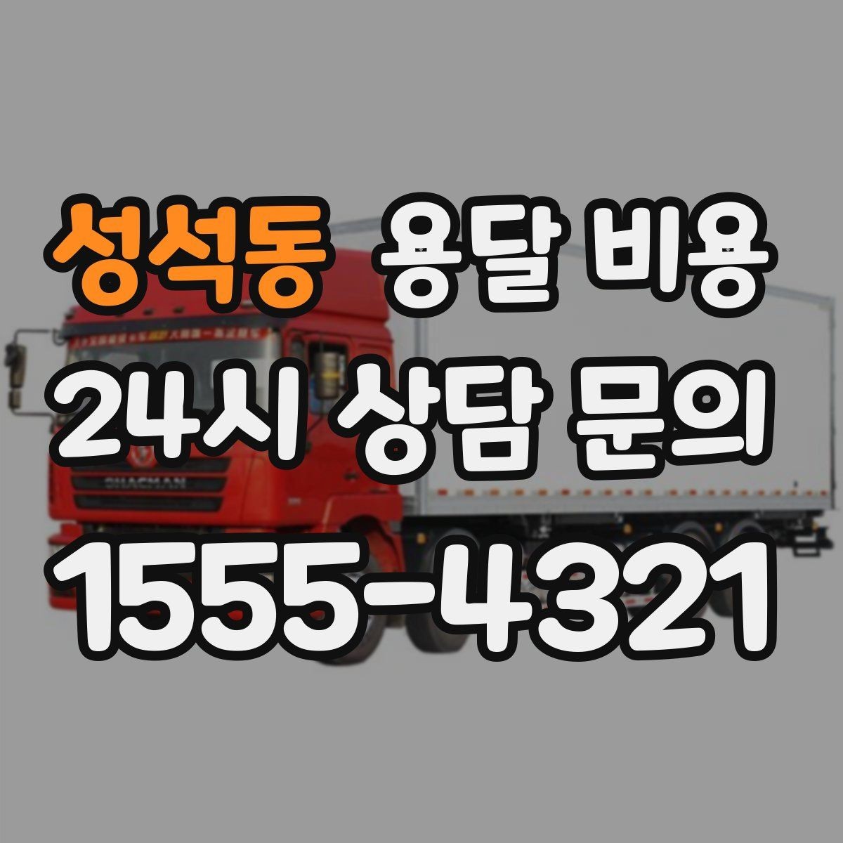 성석동 용달 비용 실제 이용 후기 기준 정리
