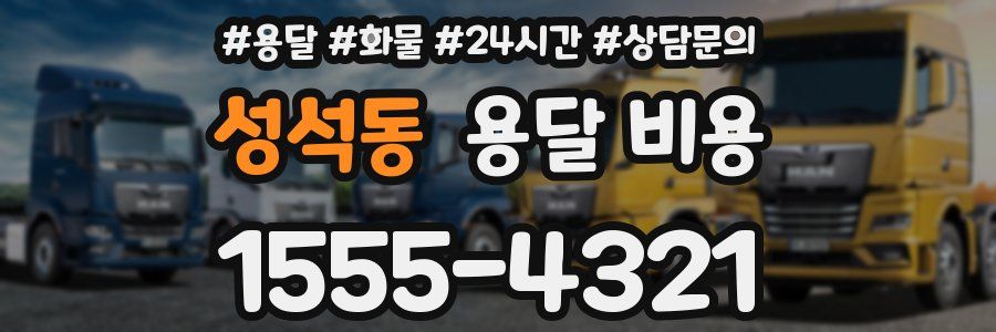 성석동 용달 비용