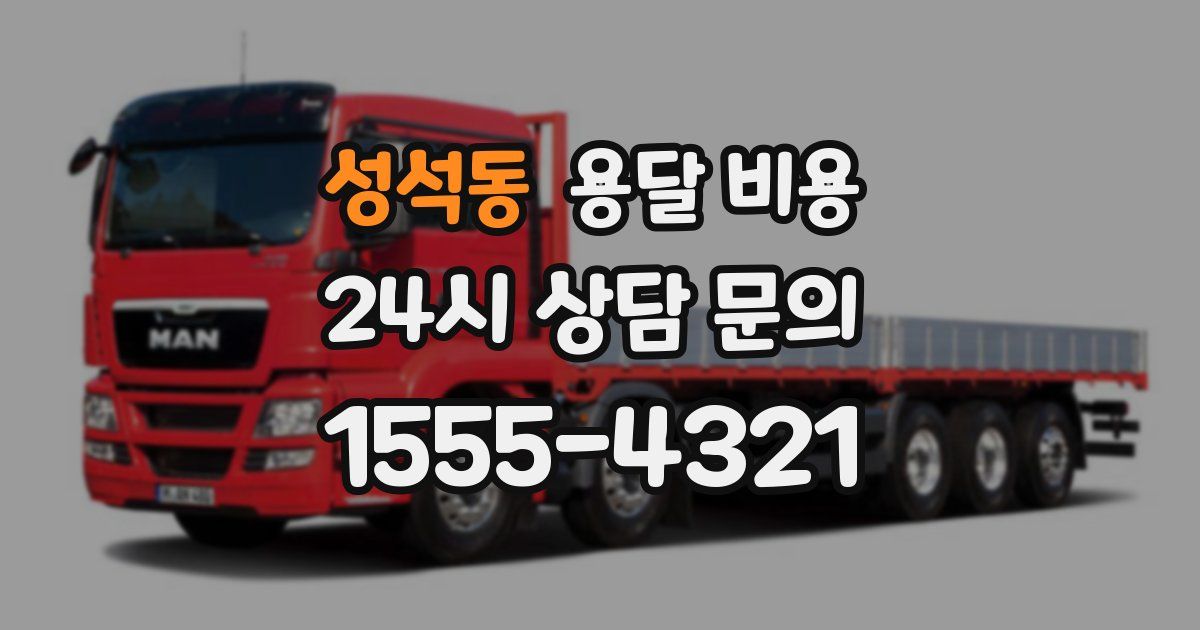 성석동 용달 비용