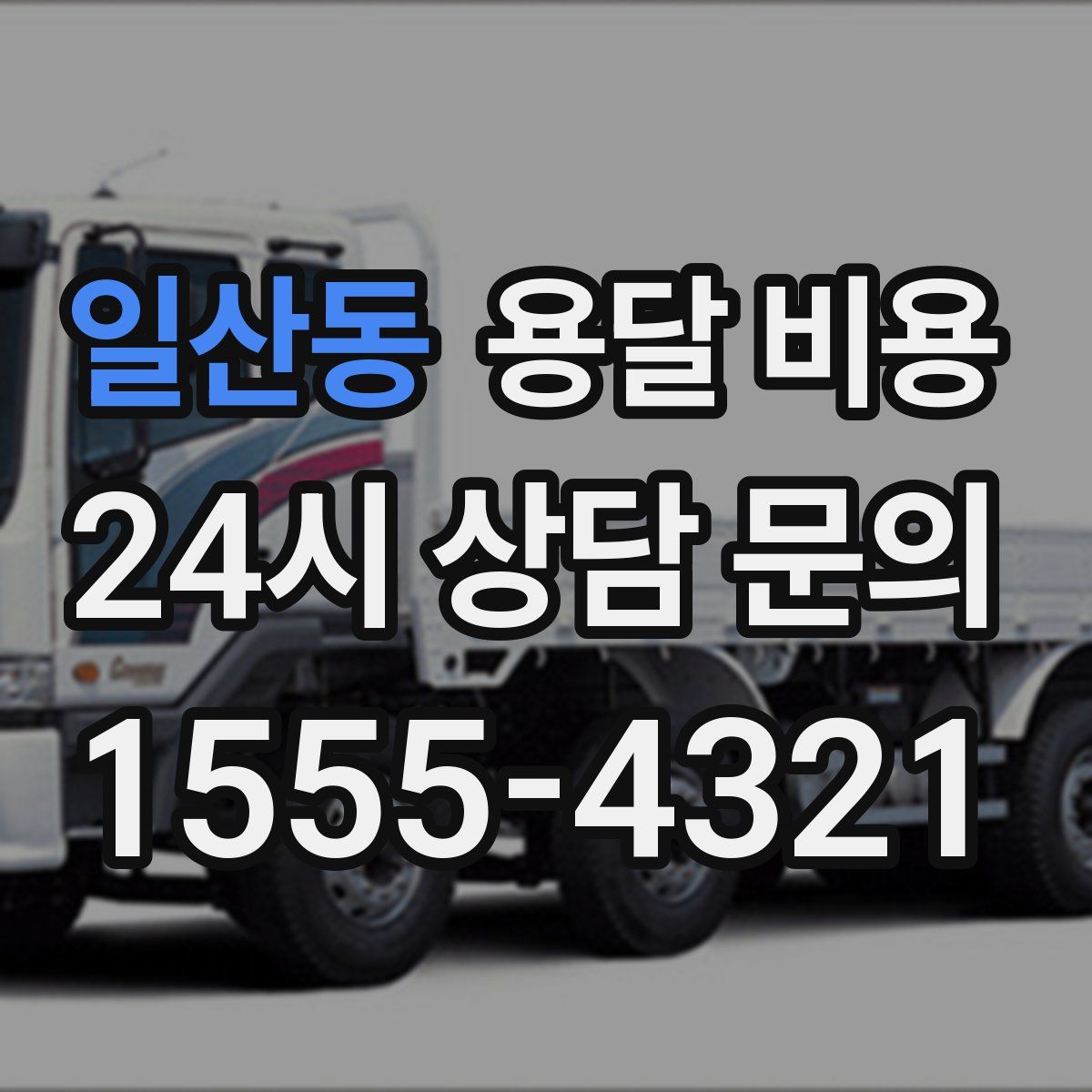 일산동 용달 비용