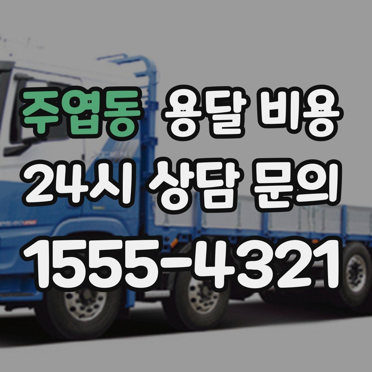 주엽동 용달 비용 현실적인 기준으로 선택하기