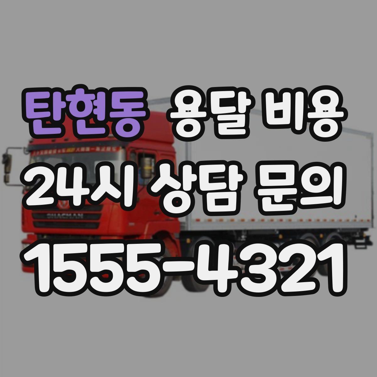 탄현동 용달 비용 추가 비용 발생하는 경우 정리