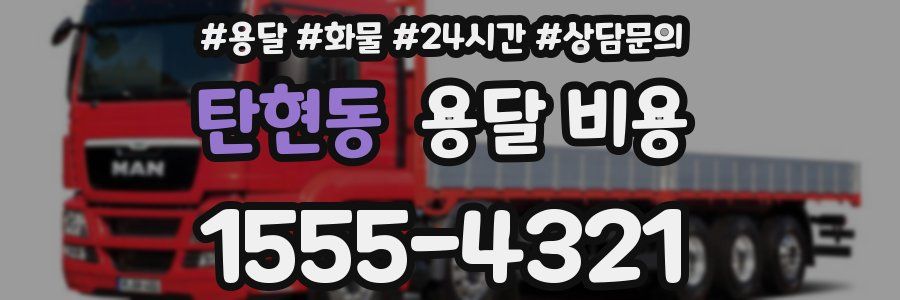 탄현동 용달 비용