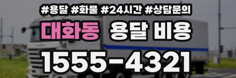 대화동 용달 비용