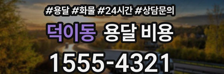 덕이동 용달 비용