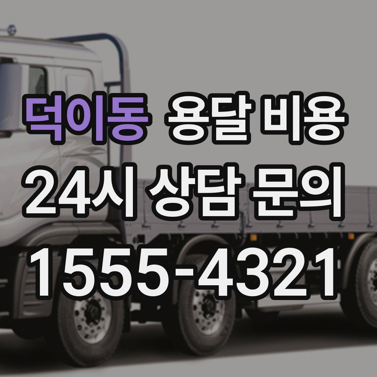 덕이동 용달 비용