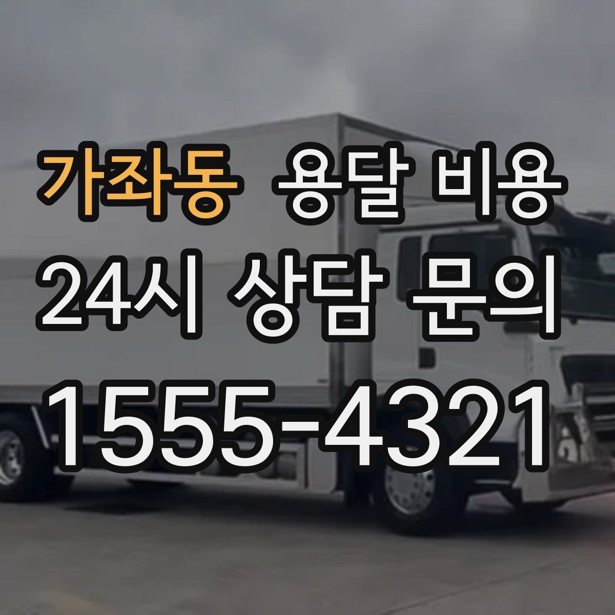 가좌동 용달 비용 예상보다 비용이 올라가는 이유