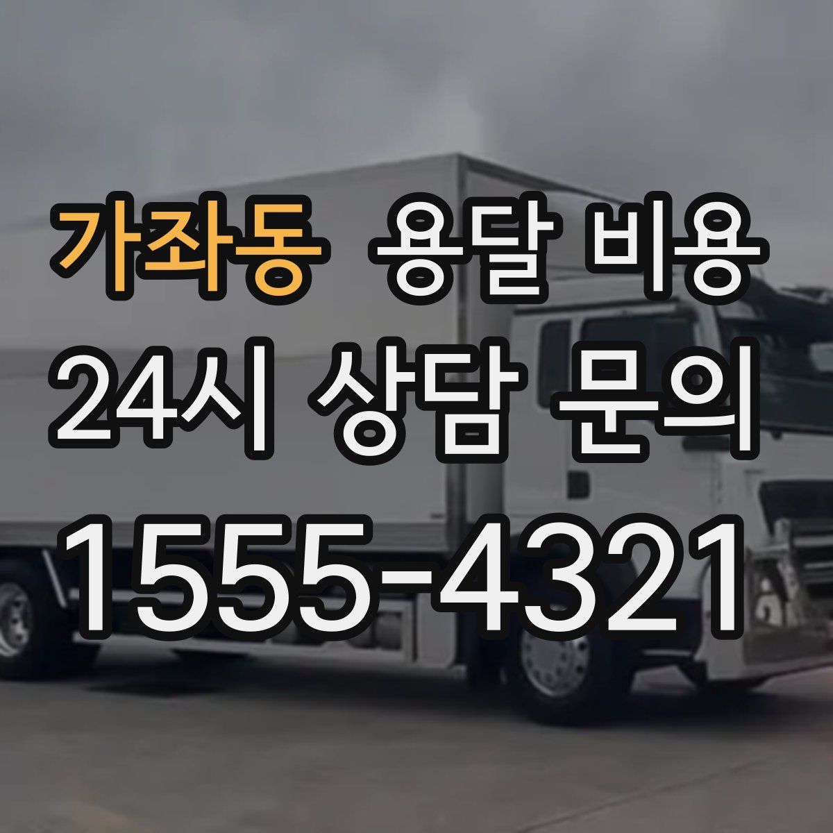 가좌동 용달 비용