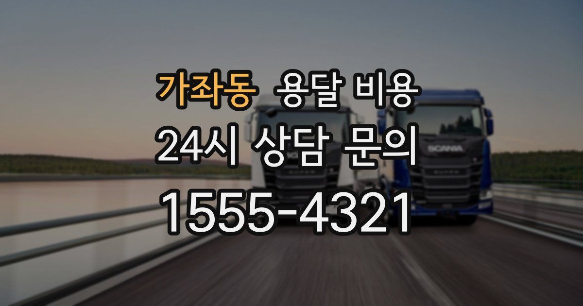 가좌동 용달 비용