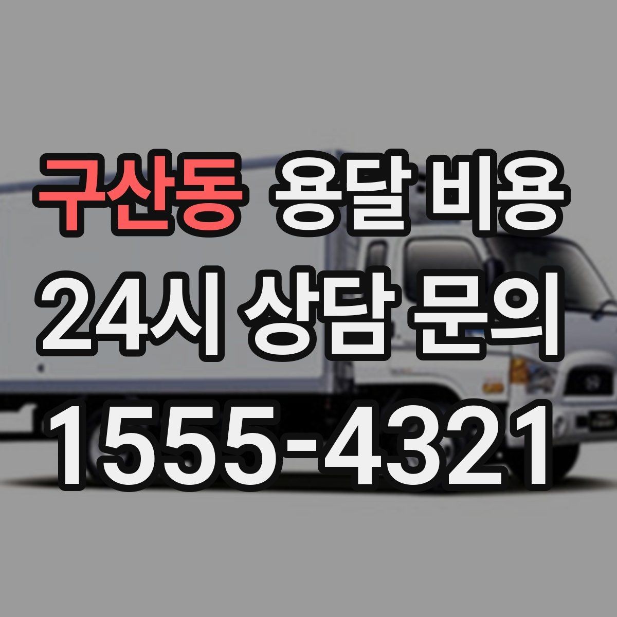 구산동 용달 비용 효율적인 이사 준비 방법