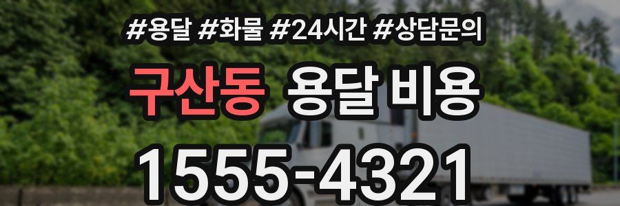 구산동 용달 비용