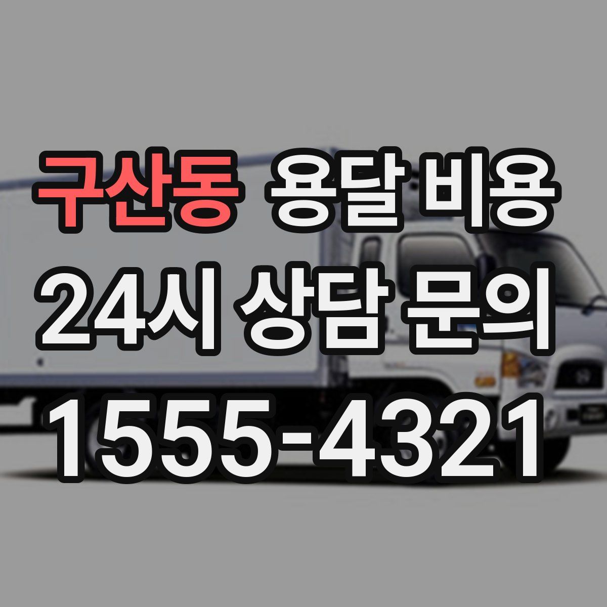 구산동 용달 비용